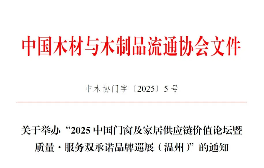 关于召开“2025中国门窗及家居供应链价值论坛暨质量·服务双承诺品牌巡展（温州）”的通知