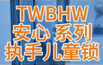 TWBHW安心系列执手儿童锁