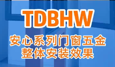 TDBHW安心系列门窗五金整体安装效