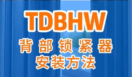 TDBHW背部锁紧器安装方法