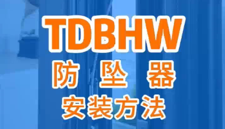 TDBHW防坠器安装方法