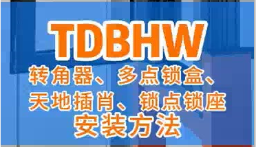 TDBHW 转角器、多点锁盒、天地插肖、锁点锁座 安装方法
