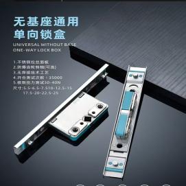 无基座通用单向锁盒